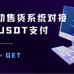 独角数卡对接epUSDT收付款教程，搭建自动售货系统