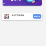 WordPress开发进群V2主题源码，多种引流方法，引私域二次变现