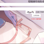 开源短链接生成源码