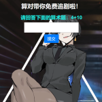 网站进站验证，防止机器检测