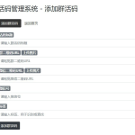 微信群二维码活码生成管理系统源码