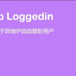 WordPress插件Erphploggedin异地IP登录自动禁封用户