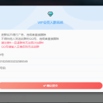 WordPress子比主题 添加VIP会员入群验证弹窗插件
