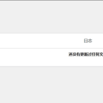 WordPress自动采集插件WP-AutoPostPro 汉化版 V3.6.2