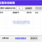 邮箱批量群发器（免费工具）