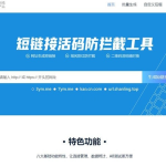闪灵短域名源码，微信QQ域名防封防拦截系统，提升链接安全性和可靠性
