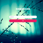 两款网页访问量和IP地址在线刷取工具的源代码