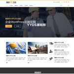 企业公司通用多行业通用WP主题免费wordpress主题模板下载