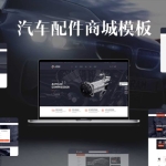 汽车配件WordPress商城网站主题模板