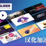 Slider Revolution V6.5.24 汉化版 – 革命幻灯片插件中文汉化版
