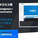 Porto V6.2.2 跨境电商网站模板 外贸商城企业网站wordpress主题 中文汉化升级版