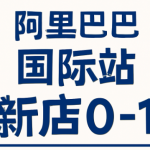 阿里巴巴国际站新店0-1