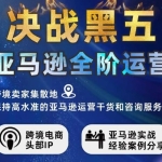 跨境电商亚马逊培训资料+FB营销推广资料