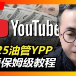2025油管(youtube)赚钱教程｜零基础实操指南（广告收益+国内收款+新手入门课程）