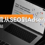 独立站运营从SEO到Adsense全套课程