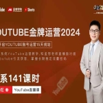 Youtube金牌运营直播训练营，国内最系统YouTuBe运营教学，掌握长期稳定流量密码