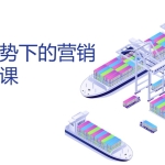 新外贸形势下的营销实操精品课