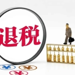 外贸出口退税实操课程