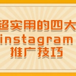 Ins跨境出海训练营课程